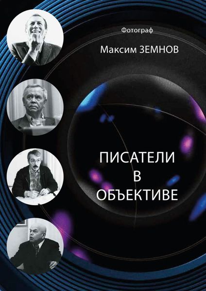 Обложка книги  «Писатели в объективе. 1978—2020»