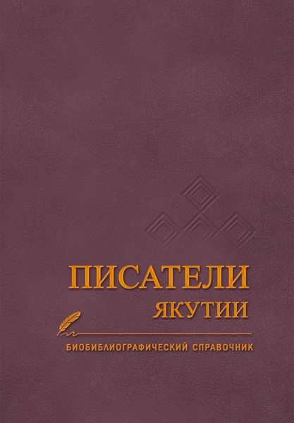 Обложка книги  «Писатели Якутии»