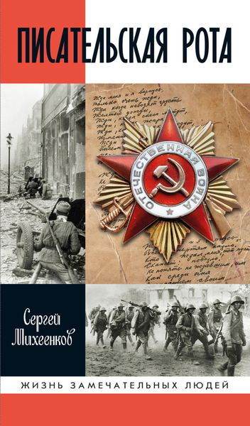 Обложка книги  «Писательская рота»