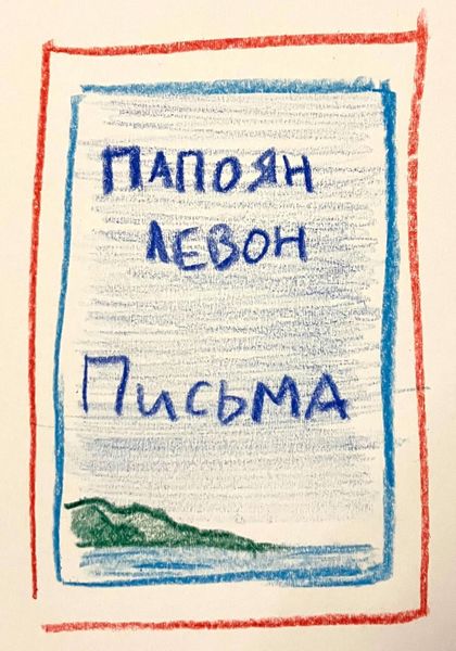Обложка книги  «Письма»