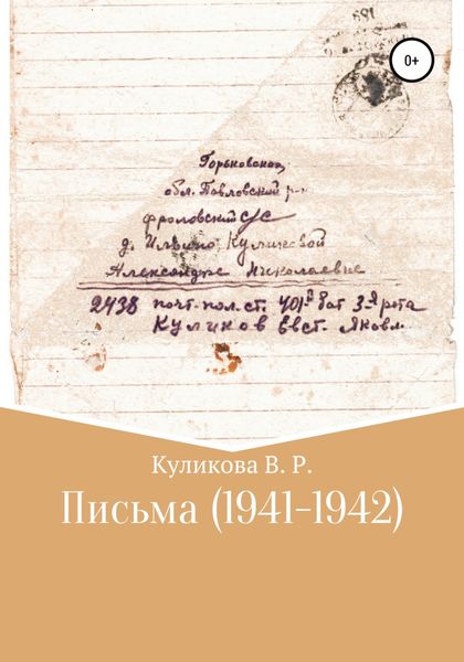 Обложка книги  «Письма (1941-1942)»