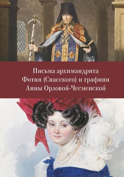 Обложка книги  «Письма архимандрита Фотия (Спасского) и графини Анны Орловой-Чесменской»