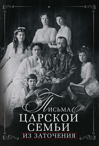 Обложка книги  «Письма царской семьи из заточения»