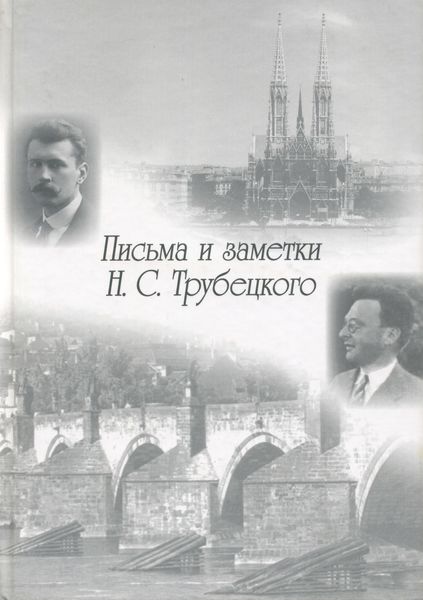Обложка книги  «Письма и заметки Н. С. Трубецкого»