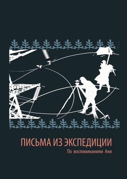 Обложка книги  «Письма из экспедиции. По воспоминаниям Ани»