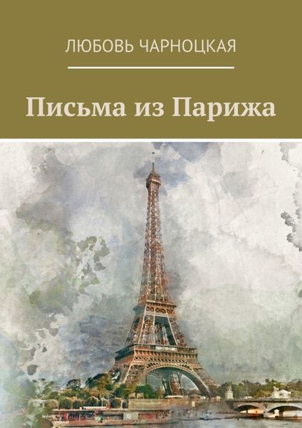 Обложка книги  «Письма из Парижа»