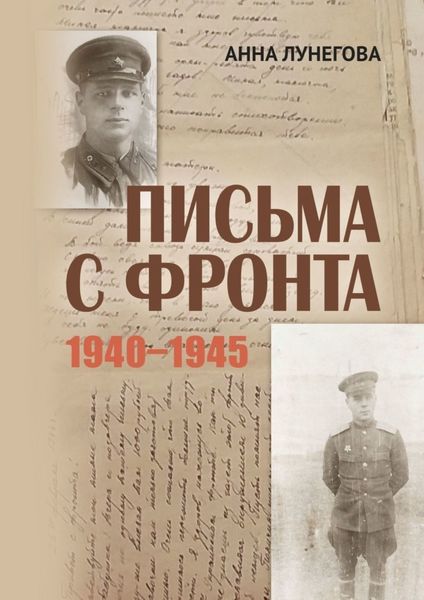 Обложка книги «Письма с фронта. 1940—1945»