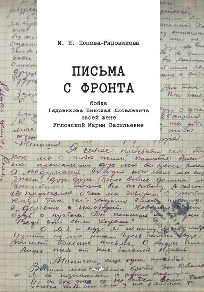 Обложка книги  «Письма с фронта бойца Рядовикова Николая Яковлевича своей жене Угловской Марии Васильевне. 1942–1945 гг»