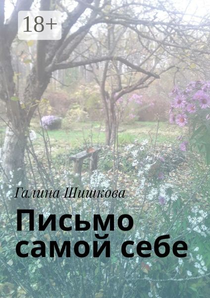 Обложка книги  «Письмо самой себе»