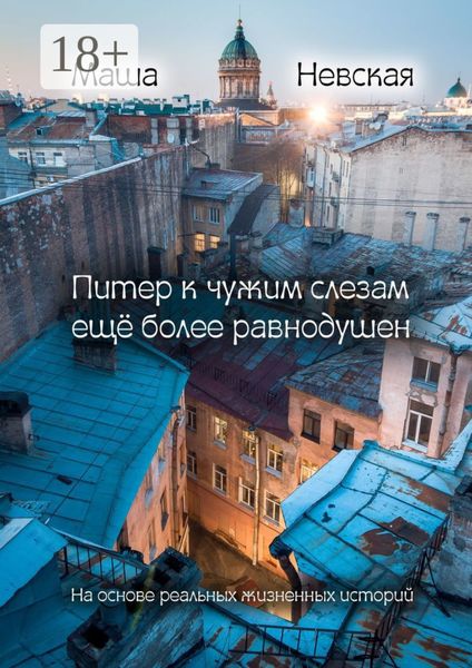 Обложка книги  «Питер к чужим слезам ещё более равнодушен. На основании реальных жизненных историй»