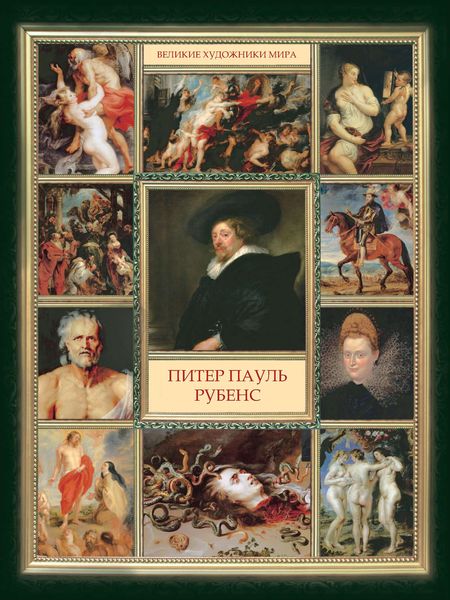 Обложка книги  «Питер Пауль Рубенс»