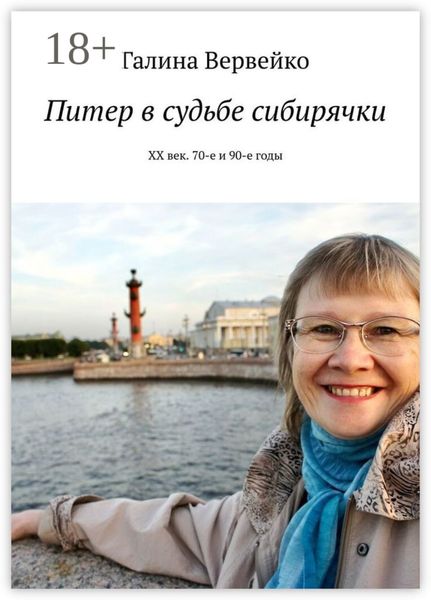 Обложка книги  «Питер в судьбе сибирячки. ХХ век. 70-е и 90-е годы»