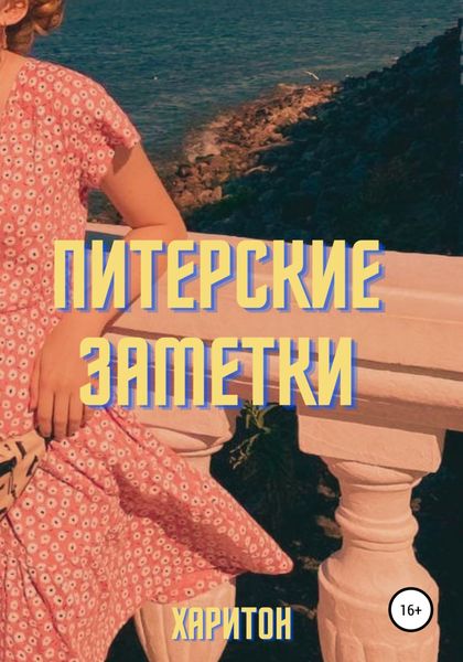 Обложка книги  «Питерские заметки»