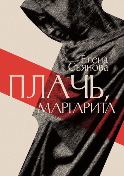 Обложка книги  «Плачь, Маргарита»