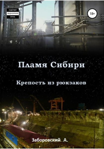 Обложка книги  «Пламя Сибири. Крепость из рюкзаков»