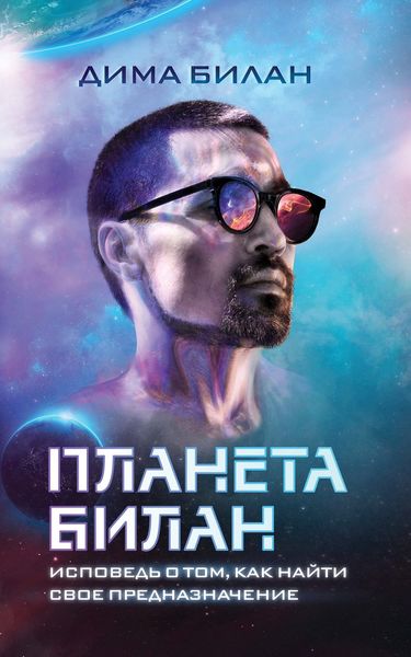 Обложка книги  «Планета Билан. Исповедь о том, как найти свое предназначение»