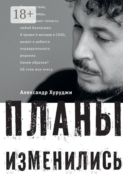Обложка книги  «Планы изменились»