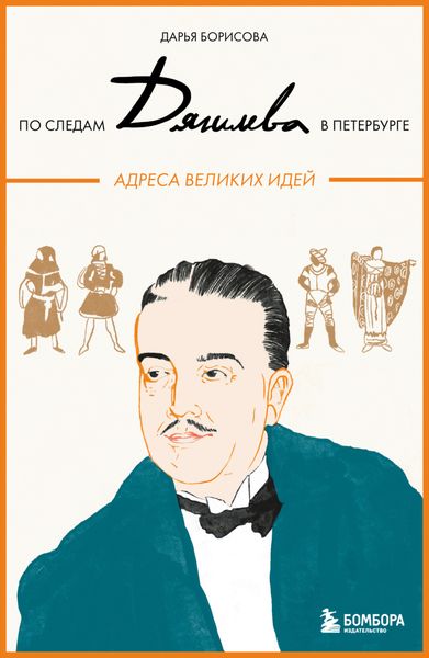 Обложка книги  «По следам Дягилева в Петербурге. Адреса великих идей»