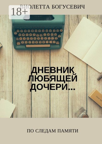 Обложка книги  «По следам памяти»