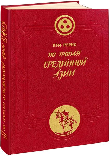 Обложка книги  «По тропам Срединной Азии»