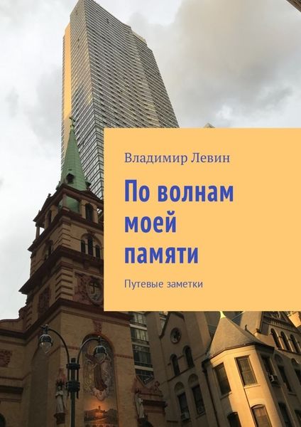Обложка книги  «По волнам моей памяти. Путевые заметки»