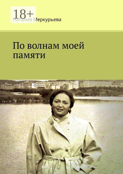 Обложка книги  «По волнам моей памяти»