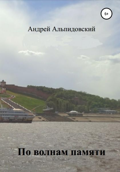 Обложка книги  «По волнам памяти. Воспоминания в рассказах»