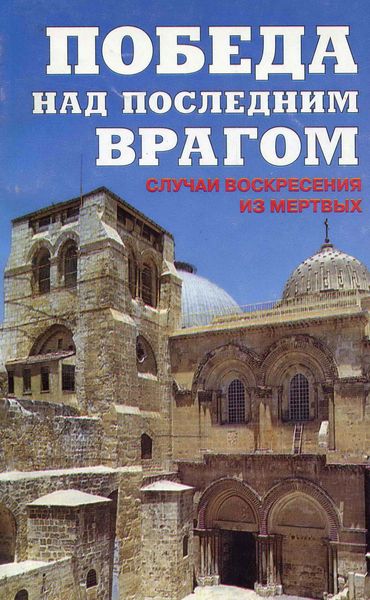 Обложка книги  «Победа над последним врагом. Случаи воскресения из мертвых»