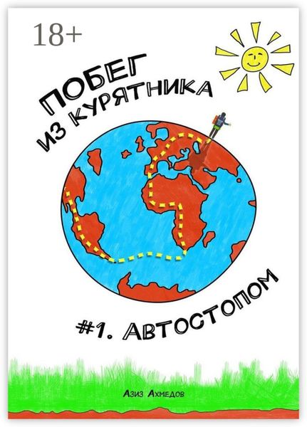 Обложка книги  «Побег из Курятника: #1. Автостопом. Реальные истории из путешествий автостопом по России»