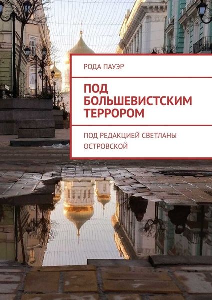 Обложка книги  «Под большевистским террором»