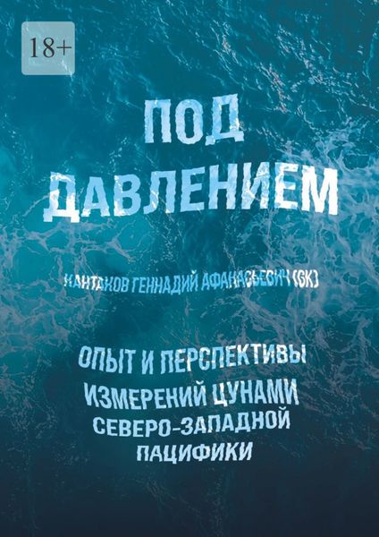 Обложка книги  «Под давлением. Опыт и перспективы измерений цунами северо-западной Пацифики»