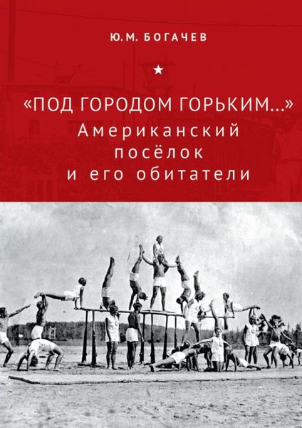 Обложка книги  ««Под городом Горьким…» Американский поселок и его обитатели»
