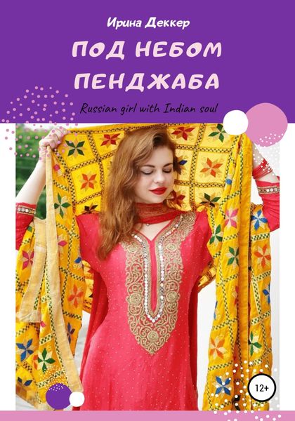 Обложка книги  «Под небом Пенджаба»