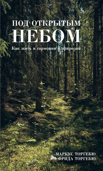 Обложка книги  «Под открытым небом. Как жить в гармонии с природой»