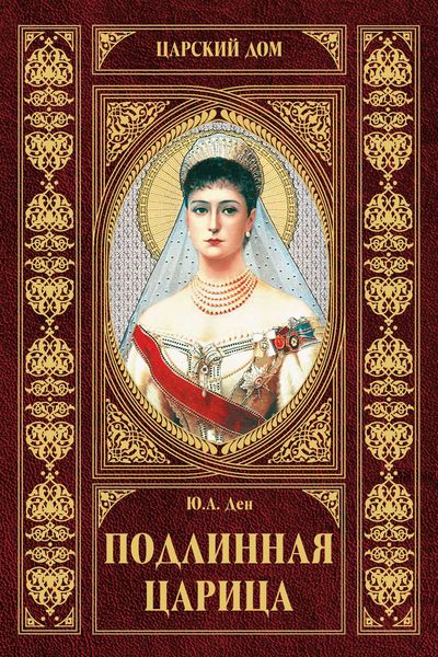 Обложка книги «Подлинная царица»