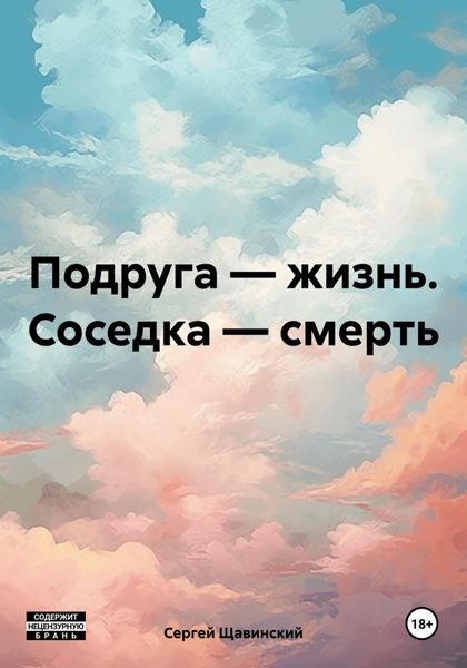 Обложка книги  «Подруга – жизнь. Соседка – смерть»