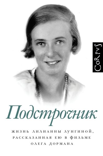 Обложка книги  «Подстрочник. Жизнь Лилианны Лунгиной, рассказанная ею в фильме Олега Дормана»