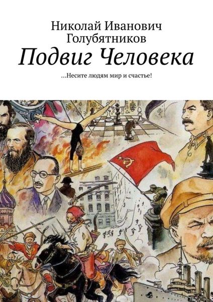 Обложка книги  «Подвиг Человека. …Несите людям мир и счастье!»
