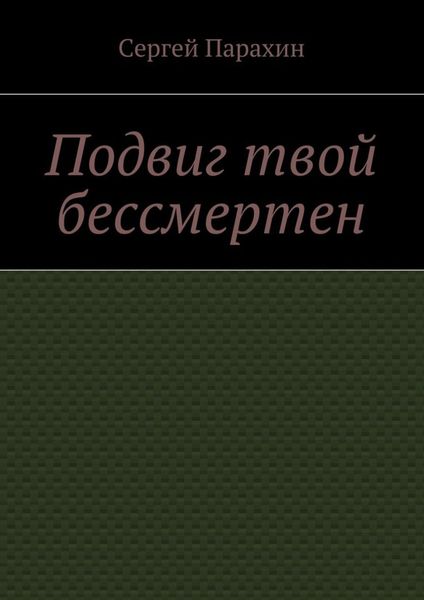 Обложка книги  «Подвиг твой бессмертен»