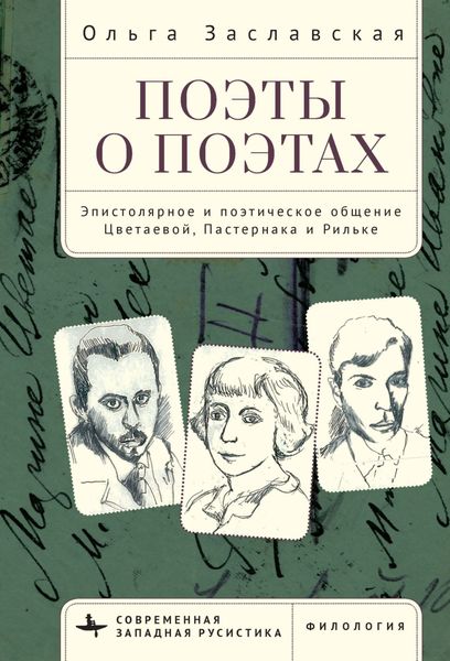 Обложка книги  «Поэты о поэтах. Эпистолярное и поэтическое общение Цветаевой, Пастернака и Рильке»
