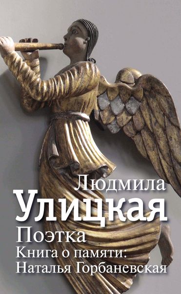 Обложка книги  «Поэтка. Книга о памяти. Наталья Горбаневская»