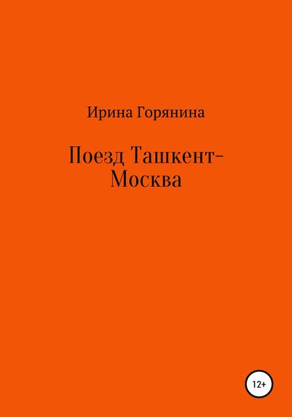 Обложка книги  «Поезд Ташкент-Москва»