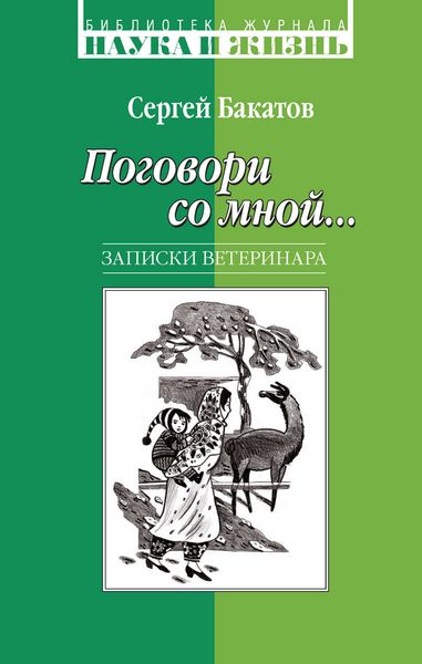 Обложка книги  «Поговори со мной… Записки ветеринара»
