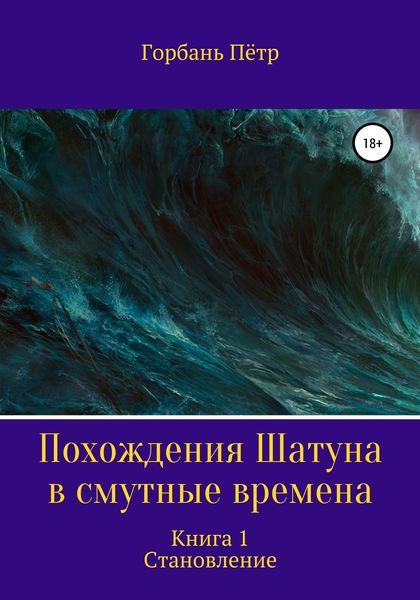 Обложка книги  «Похождения Шатуна в смутные времена. Становление. Книга 1»