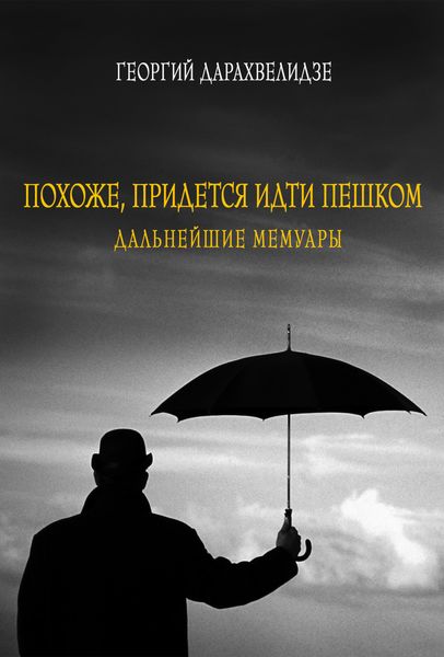 Обложка книги  «Похоже, придется идти пешком. Дальнейшие мемуары»