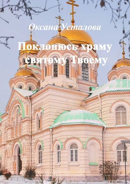 Обложка книги  «Поклонюсь храму святому Твоему»