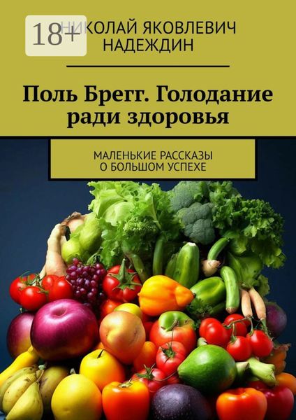 Обложка книги  «Поль Брегг. Голодание ради здоровья. Маленькие рассказы о большом успехе»