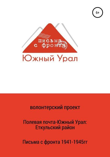 Обложка книги  «Полевая почта – Южный Урал: Еткульский район (письма с фронта 1941-1945 гг.)»