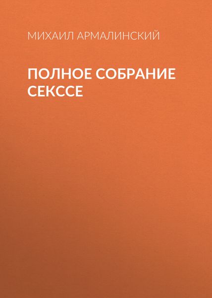 Обложка книги  «Полное собрание Секссе»