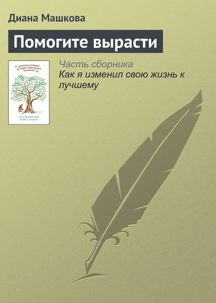 Обложка книги  «Помогите вырасти»
